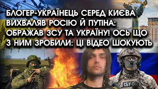 Блогер серед Києва ВИХВАЛЯВ росію й путіна: ображав ЗСУ?! Ось що з ним ЗРОБИЛИ: ці відео ШОКУЮТЬ