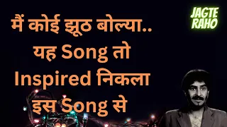 Jagte Raho का Song तो Inspired था