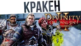 #58 КРАКЕН! Ко-оп на макс сложности | Divinity: Original Sin 2 Definitive Edition