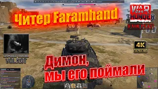 Димон, мы его поймали. Читер =Miles= Faramhand #warthunder