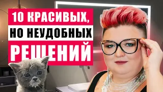 РЕШЕНИЯ В ИНТЕРЬЕРЕ, О КОТОРЫХ ВЫ ПОЖАЛЕЕТЕ