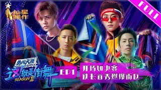 正片FULL【这!就是街舞S2】EP1：开场就是决赛 易烊千玺、罗志祥、韩庚、吴建豪抢人大战首轮就要团队battle  1080p超清20190518