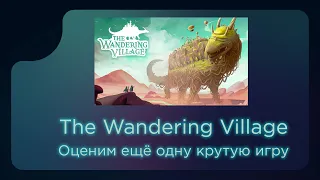 The Wandering Village. Игра в стиле Against the Storm и Frostpunk