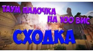 LetsPlay #66 ► Таум палочка на 100 вис ► Сходка подписчиков ► DivineRPG