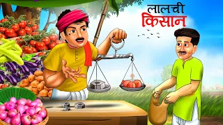 लालची किसान | Saas Bahu | Hindi Kahaniyan | Moral Stories | Bedtime stories | story in Hindi