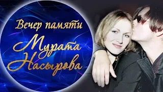 Наталья Бойко - Не разлука, не любовь (Вечер памяти Мурата Насырова)