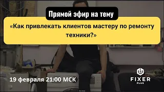 Как привлекать клиентов мастеру по ремонту бытовой техники