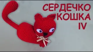 КОШКА СЕРДЦЕ ВАЛЕНТИНКА АМИГУРУМИ Часть IV | Объёмное сердечко крючком