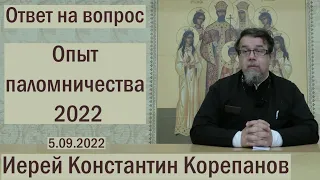 Опыт паломничества 2022. Священник Константин Корепанов (05.09.2022)