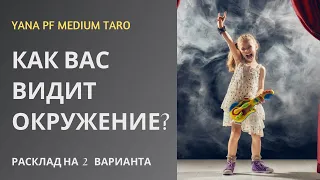 #ТАРО КАК ВАС ВИДИТ ОКРУЖЕНИЕ? ЗНАКОМЫЕ, ДРУЗЬЯ, ЛЮБИМЫЙ ЧЕЛОВЕК