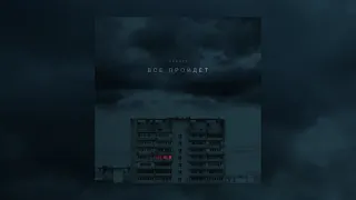 VERBEE - Всё пройдет 10 ЧАСОВ