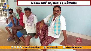 వృద్ధుల ప్రాణాలతో ప్రభుత్వం చెలగాటం | Old Age People Struggles | To Receive Pension Amount at Banks