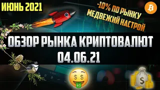 Обзор рынка криптовалют 04.06.21. Июнь 2021. Пролив 10% - сердечные приступы у халявщиков на рынке!