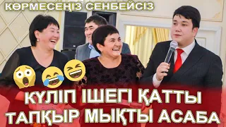 АСАБА МАСҚАРА😱 ЖАРЫП ЖАТЫР 😂😆КҮЛЕБЕРІП ІШЕГІ ҚАТЫП АУЫЗ АУЫРЫП КЕТТІ😂😆