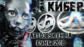 КИБЕР - АВТОЗВУК. EMMA Сумы 2018 🤖