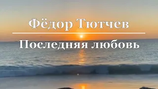 Фёдор Тютчев - Последняя любовь