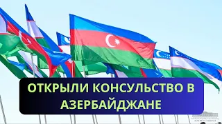 Открыли ПЕРВОЕ консульство в Азербайджане