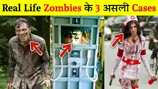 देखिये Zombies की 3 सच्ची घटना || 3 Real Life Zombies Cases || Zombies In Real Life || AIO Mystery