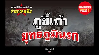 ชุดปฏิบัติการล่าสังหาร จ่าดาวเหนือ ตอน ภูขี้เถ้า ยุทธภูมินรก - คลิปเดียวจบ