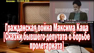 Ежи Сармат смотрит критику Максима Каца