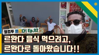 지금 바로 친구들 만나러 갑니다! 르완다 음식도 궁금하시죠? 한국과자 먹방까지!│웰컴투 르완다 ep.02