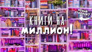 Мои КНИЖНЫЕ ПОЛКИ📚 Горы книг, новый стеллаж + рум тур🔥