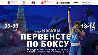 Первенство Москвы по боксу среди юношей 13-14 лет. Москва. День 1.