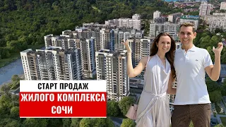 Старт продаж нового проекта в Сочи под инвестиции. ФЗ 214, ипотека, эскроу счета.