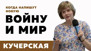 Майя Кучерская / Когда напишут новую "Войну и мир"