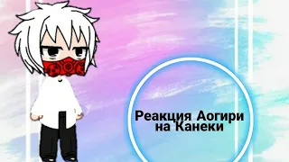 Реакция Аогири на Канеки|[Gacha Club]|Cherkov