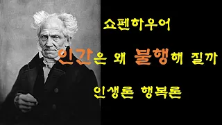 쇼펜하우어 / 인생론, 행복론 / 철학 명언 / 인간은 왜 불행해질까