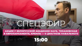 Тихановская выступает в Европарламенте / Кремль комментирует диагноз Навального / Спецэфир Дождя