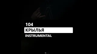104 - Крылья (минус/instrumental/remake)