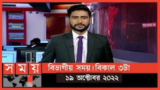 বিভাগীয় সময় | বিকাল ৩টা |  রাজশাহী | Bivagiyo Somoy | পর্ব -১৮ | Somoy TV Bulletin