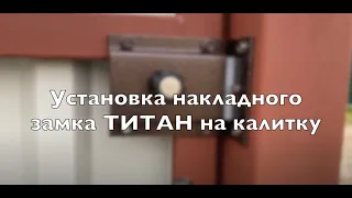 Установка накладного замка ТИТАН на калитку