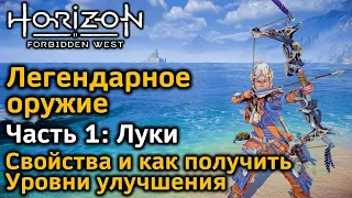 Horizon Forbidden West | Легендарное оружие Ч1 | Легендарные луки | Как получить | Уровни улучшения