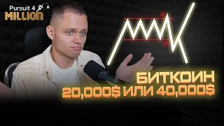 20 000$ или 40 000$ ЧТО РАНЬШЕ? | ПРОГНОЗ КУРСА БИТКОИНА | Смотрим на графике