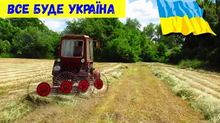 12рік ГРЕБЕМО ГРЕБКОЮ і не знаємо що таке граблі.Повна автомотизація сінозаготівлі трактором т-25