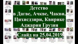 Детство с. Дагва, Ачква, Чакви, Цихисдзири, Квирике  (ПРОДОЛЖЕНИЕ) Аджария Грузия