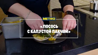 Лосось с капустой пак-чой от шеф-повара Фархада Замалдинова