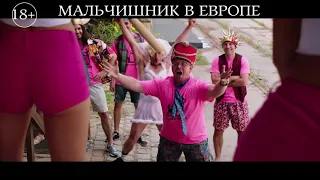 Мальчишник в Европе. Отрывок 1