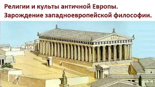 История религий. Религии и культы Античной Европы. Философия