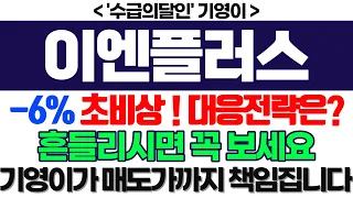 이엔플러스 주가전망] -6% 초비상! 대응전략은? 흔들리시면 꼭 보세요 기영이가 매도가까지 책임집니다 feat.'수급의달인' 기영이