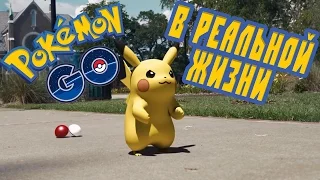 ПОКЕМОН ГО В РЕАЛЬНОЙ ЖИЗНИ | Pokemon GO Gets Too Real (rus vo G-NighT)