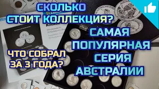 Инвестиционные монеты - Кукабарра Австралии! Сколько стоит коллекция?