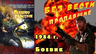 А помнишь был фильм "Без вести пропавшие" 1984 г. Ретро обзор