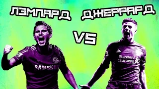 КТО КРУЧЕ | Лэмпард vs Джеррард