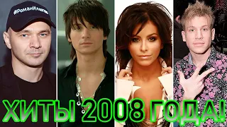 100 ЛУЧШИХ РУССКИХ ХИТОВ 2008 ГОДА // ЛУЧШИЕ ПЕСНИ 2008 ГОДА // НАЗАД В ПРОШЛОЕ