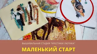 Вышивальная неделя 1- 9 октября 2021/Маленький старт/Вышивка крестиком