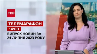 Новости ТСН 14:00 за 24 июля 2023 года | Новости Украины